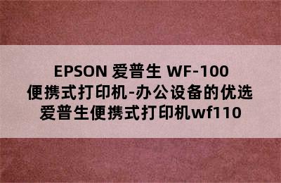 EPSON 爱普生 WF-100 便携式打印机-办公设备的优选 爱普生便携式打印机wf110